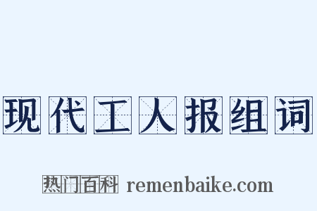 现代工人报组词是什么意思的图片